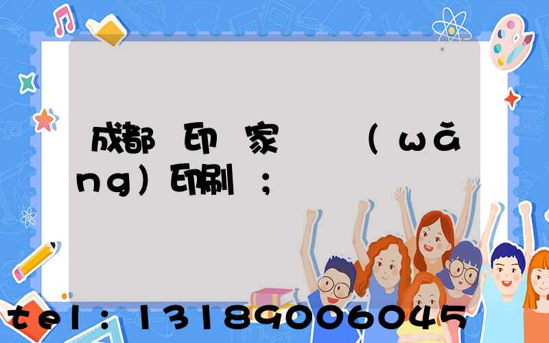 成都絲印廠家 絲網(wǎng)印刷廠